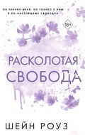 Cover: Raskolotaya svoboda - Freedom