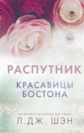 Cover: Krasavitsy Bostona. Rasputnik - Freedom