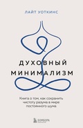 Cover: Duhovnyy minimalizm. Kniga o tom, kak sohranit chistotu razuma v mire postoyannogo shuma - Bombora