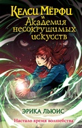Cover: Kelsi Myorfi i Akademiya nesokrushimyh iskusstv - Eksmo