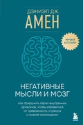 Cover: Negativnye mysli i mozg. Kak priruchit svoih vnutrennih drakonov, chtoby izbavitsya ot trevozhnosti, stressa i nizkoy samootsenki - Bombora