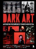 Cover: DARK ART. Antologiya rossiyskogo temnogo iskusstva - Bombora