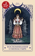 Cover: Vospominaniya o monastyre - Eksmo