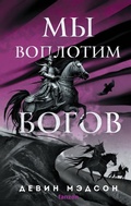 Cover: My voplotim bogov - fanzon