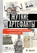 Cover: Zhutkie artefakty. Istoriya gromkih prestupleniy, rasskazannaya v 100 predmetah ubiystv - Bombora