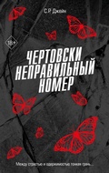 Cover: Chertovski nepravilnyy nomer - Freedom