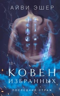 Cover: Koven izbrannyh - Like Book