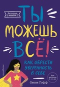 Cover: Ty mozhesh vsyo! Kak obresti uverennost v sebe - Eksmo Kids
