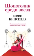 Cover: Shopogolik sredi zvezd - Eksmo
