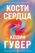 Cover: Kosti serdtsa - Eksmo
