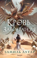 Cover: Krov zavoevatelya - fanzon