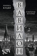 Cover: Vavilon. Sokrytaya istoriya - fanzon