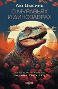Cover: O muravyah i dinozavrah - fanzon