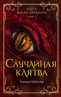 Cover: Sluchaynaya klyatva - Eksmo
