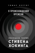 Cover: O proishozhdenii vremeni: poslednyaya teoriya Stivena Hokinga - Bombora