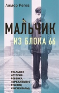 Cover: Malchik iz Bloka 66. Realnaya istoriya rebenka, perezhivshego Aushvits i Buhenvald - Eksmo