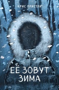 Cover: Eyo zovut Zima - Eksmo