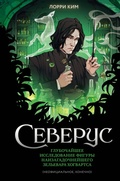 Cover: Severus. Glubochayshee issledovanie figury naizagadochneyshego zelevara Hogvartsa - Eksmo