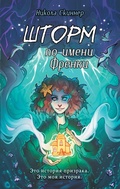 Cover: Shtorm po imeni Frenki - Eksmo