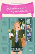 Cover: Dnevniki printsessy. Vlyublennaya printsessa - Popcorn