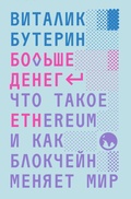 Cover: Bolshe deneg: chto takoe Ethereum i kak blokcheyn menyaet mir - Individuum