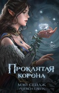 Cover: Proklyataya korona - Freedom