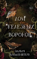 Cover: Dom zheleznyh voronov - Freedom