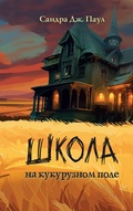 Cover: Shkola na kukuruznom pole - Eksmo