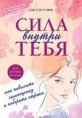 Cover: Sila vnutri tebya. Kak povysit samootsenku i poborot strahi - Eksmo Kids