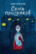 Cover: Sem prizrakov - Eksmo