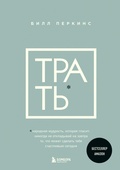 Cover: Trat. Narodnaya mudrost, kotoraya glasit: ne otkladyvay nikogda na zavtra to, chto mozhet sdelat tebya schastlivym segodnya - Bombora