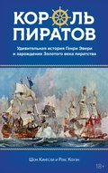 Cover: Korol' piratov. Udivitel'naya istoriya Genri Everi i zarozhdenie Zolotogo veka piratstva - Colibri