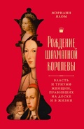 Cover: Rozhdenie shahmatnoy korolevy: Vlast' i triumf zhenshchin, pravivshih na doske i v zhizni - Colibri