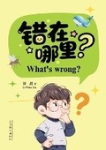 Cover: ?????(What's Wrong? Bilingual Edition) - Dixie W Publishing Corporation