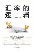 Cover: The Logic of Exchange Rates/????? - China National Publications Import & Export C