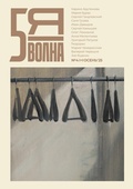 Cover: Pyataya volna 4 (11) 2025 - ISIA Media Verlag