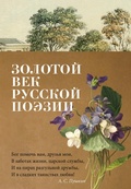 Cover: Zolotoy vek russkoy poezii - Azbooka