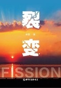 Cover: fission - WORLD JOINT PUBLISHING
