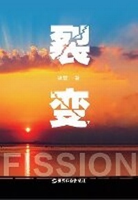 Enlarge image Cover: fission - WORLD JOINT PUBLISHING