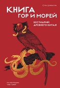 Cover: Kniga gor i morey. Bestiariy Drevnego Kitaya - Colibri