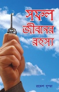 Cover: Safal Jivan Ke Rahasya in Bengali (??? ?????? ?????) - Diamond Books