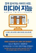 Cover: Media Intelligence: The Secret of Children Who Ultimately Excel - Whale Book