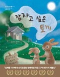 Cover: The Rabbit Who Wants to Fall Asleep - Wilma