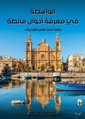 Cover: The intermediary in knowing the conditions of Malta - Al-Mashreq Ebookstore