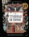 Cover: Strashnye istorii. Klassicheskie rasskazy o Drakule, Frankenshteyne i drugih monstrah - MIF