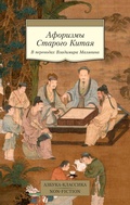 Cover: Aforizmy Starogo Kitaya - Azbooka