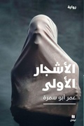 Cover: ??????? ??????-The First Trees - Hachette Antoine