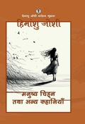 Cover: Manushya chihn tatha anya kahaniyaan - Unknown