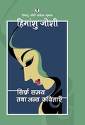 Cover: Sirf samay tatha anya kavitayen - Unknown