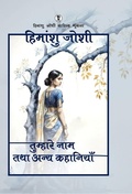 Cover: Tumhare naam tatha anya kahaniyaan - Unknown